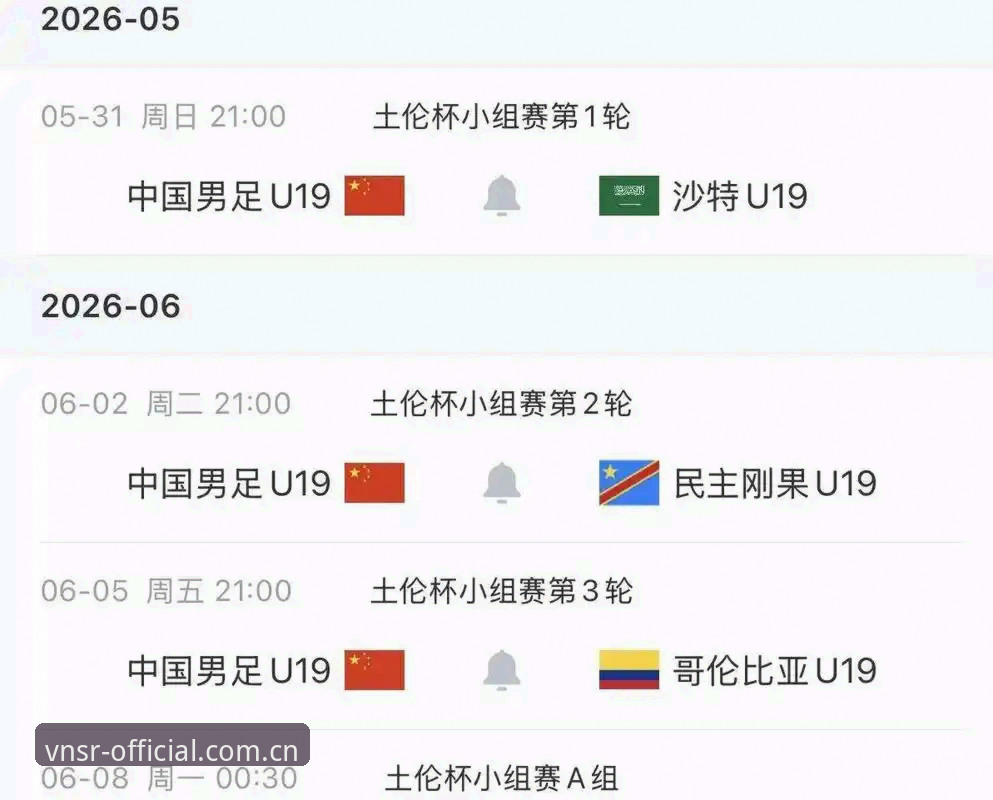中国区威尼斯人官网安卓安装包 U19国足土伦杯出局事件深度分析——从失利细节看年轻球员成长痛点